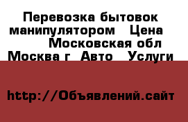 Перевозка бытовок манипулятором › Цена ­ 6 000 - Московская обл., Москва г. Авто » Услуги   